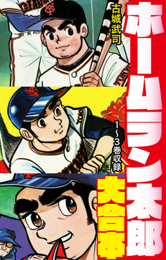 ホームラン太郎 大合本 1巻