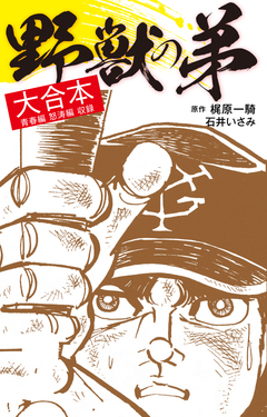 野獣の弟 大合本 1巻