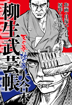 柳生武芸帳 大合本 1巻