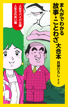 まんがでわかる故事・ことわざ 大合本 1巻