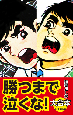 勝つまで泣くな! 大合本 1巻