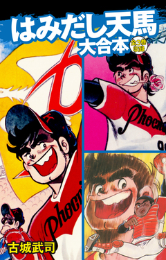 はみだし天馬 大合本 1巻