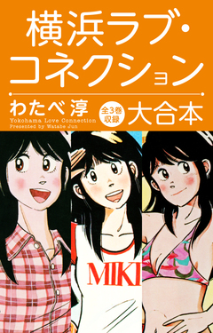 横浜ラブ・コネクション 大合本 1巻