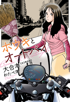 ホウキとオートバイ 大合本 1巻