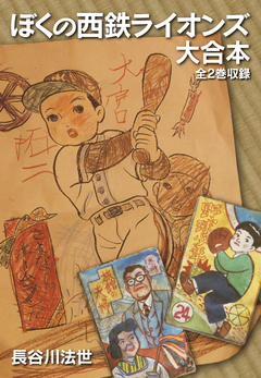 ぼくの西鉄ライオンズ 大合本(全2巻) 1巻