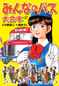 みんなのバス 大合本 1巻