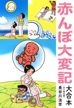 赤んぼ大変記 大合本(全3巻) 1巻