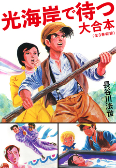 光海岸で待つ 大合本(全3巻) 1巻