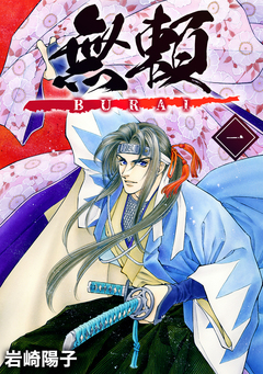 無頼ーBURAIー 1巻