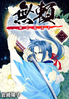 無頼ーBURAIー 2巻