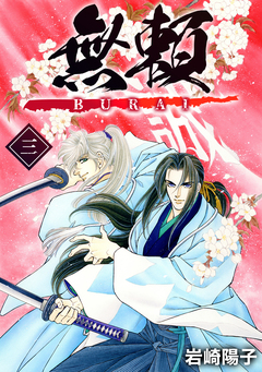 無頼ーBURAIー 3巻
