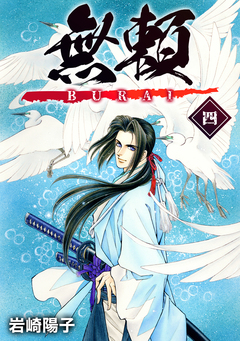 無頼ーBURAIー 4巻