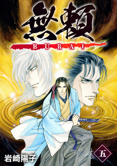 無頼ーBURAIー 5巻