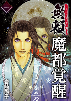 魔都覚醒ー無頼ー 1巻