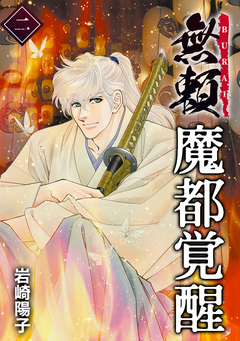 魔都覚醒ー無頼ー 2巻