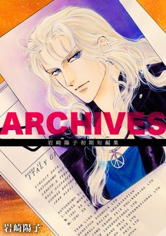ARCHIVES:岩崎陽子初期短編集 1巻