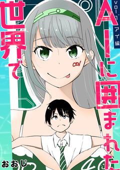 AIに囲まれた世界で 1巻