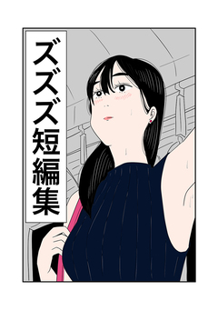 ズズズ短編集 1巻