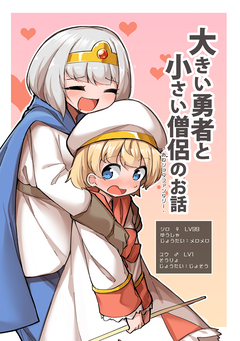 大きい勇者と小さい僧侶のお話-おねショタファンタジー- 1巻