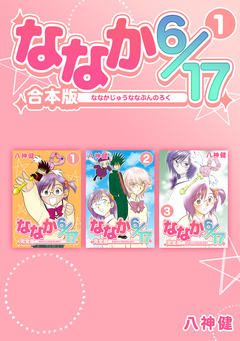 ななか6/17【合本版】 1巻