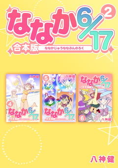 ななか6/17【合本版】 2巻
