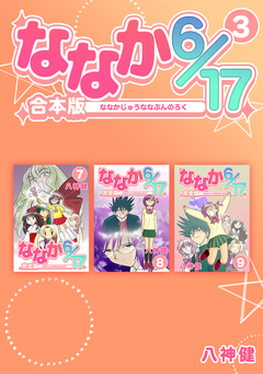 ななか6/17【合本版】 3巻