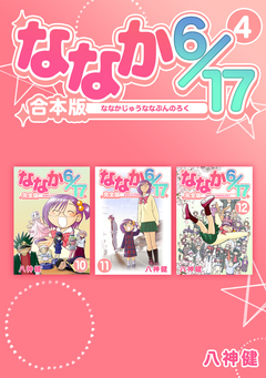 ななか6/17【合本版】 4巻