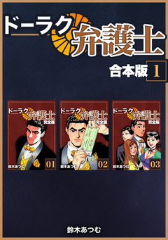 ドーラク弁護士【合本版】 1巻