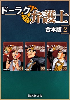 ドーラク弁護士【合本版】 2巻