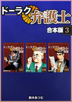 ドーラク弁護士【合本版】 3巻