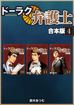 ドーラク弁護士【合本版】 4巻