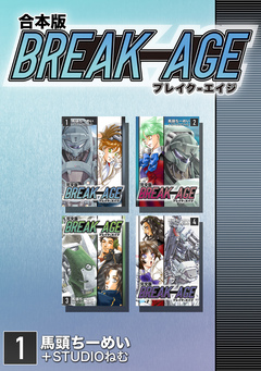 BREAK-AGE【合本版】 1巻