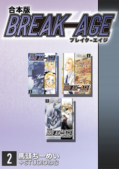 BREAK-AGE【合本版】 2巻