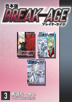 BREAK-AGE【合本版】 3巻