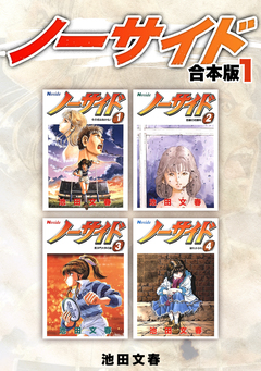 ノーサイド【合本版】 1巻
