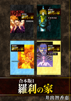 羅刹の家【合本版】 1巻