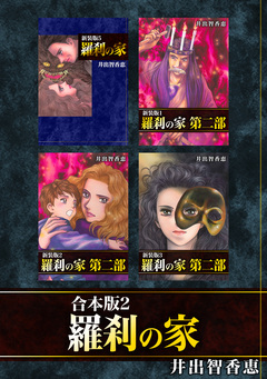 羅刹の家【合本版】 2巻