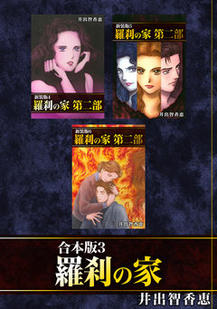 羅刹の家【合本版】 3巻