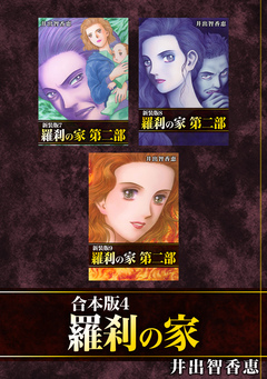 羅刹の家【合本版】 4巻