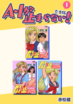 A・Iが止まらない!【合本版】 1巻