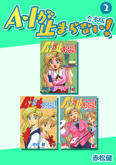A・Iが止まらない!【合本版】 2巻