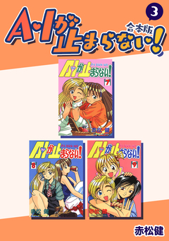A・Iが止まらない!【合本版】 3巻