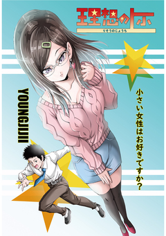 理想の上小 1巻
