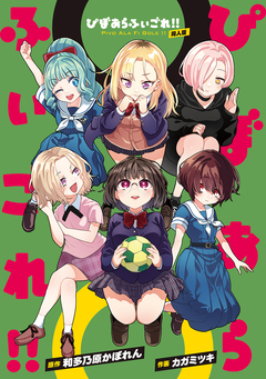 ぴぼあらふぃごれ!! 1巻