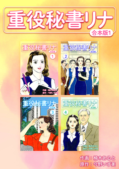重役秘書リナ【合本版】 1巻