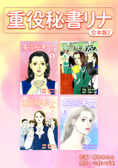 重役秘書リナ【合本版】 2巻