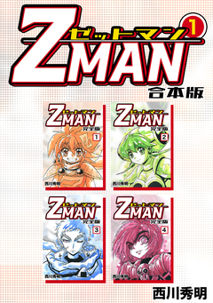 Z MAN -ゼットマン-【合本版】 1巻