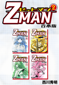 Z MAN -ゼットマン-【合本版】 2巻