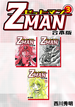 Z MAN -ゼットマン-【合本版】 3巻