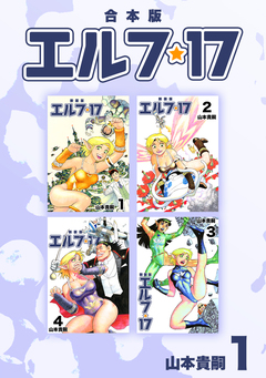 エルフ・17【合本版】 1巻